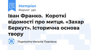 Іван Франко.  Короткі відомості про митця. «Захар Беркут». Історична основа твору