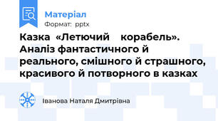 Казка  «Летючий    корабель». Аналіз фантастичного й реального, смішного й страшного, красивого й потворного в казках