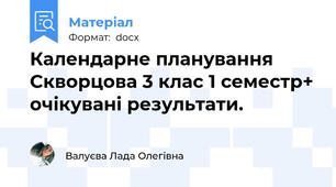 Календарне планування Скворцова 3 клас 1 семестр+ очікувані результати.