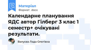 Календарне планування ЯДС автор Гілберг 3 клас 1 семестр+ очікувані результати.