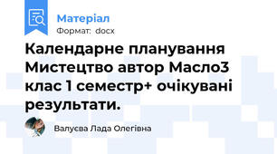 Календарне планування Мистецтво автор Масло3 клас 1 семестр+ очікувані результати.