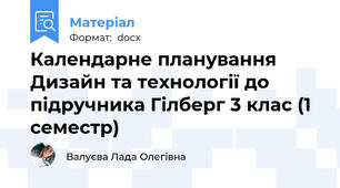 Календарне планування Дизайн та технології до підручника Гілберг 3 клас (1 семестр)