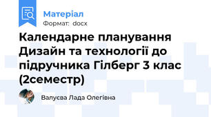 Календарне планування Дизайн та технології до підручника Гілберг 3 клас (2семестр)