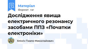 Дослідження явища електричного резонансу засобами ППЗ «Початки електроніки»