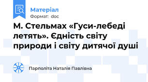 М. Стельмах «Гуси-лебеді летять». Єдність світу природи і світу дитячої душі