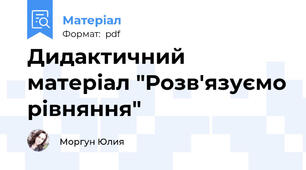 Дидактичний матеріал "Розв'язуємо рівняння"