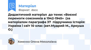 Дидактичний матеріал  до теми: «Воєнні перемоги союзників в 1942-1945»  (за матеріалом параграфа 37  підручника Історія: Україна і світ 10 клас (авт.Мудрий М., Аркуша О.)