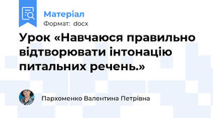 Урок «Навчаюся правильно відтворювати інтонацію питальних речень.»