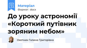 До уроку астрономії «Короткий путівник зоряним небом»