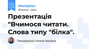 Презентація "Вчимося читати. Слова типу "білка".