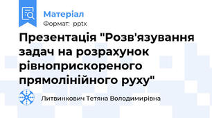 Презентація "Розв'язування задач на розрахунок рівноприскореного прямолінійного руху"