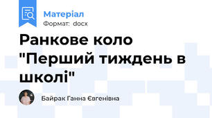 Ранкове коло "Перший тиждень в школі"