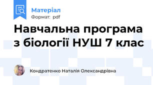 Навчальна програма з біології НУШ 7 клас