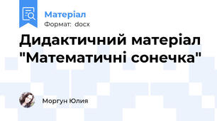 Дидактичний матеріал "Математичні сонечка"