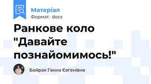 Ранкове коло "Давайте познайомимось!"