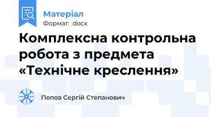 Комплексна контрольна робота з предмета «Технічне креслення»