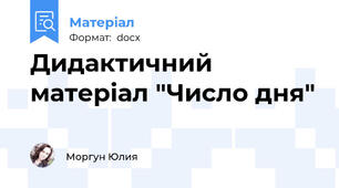 Дидактичний матеріал "Число дня"