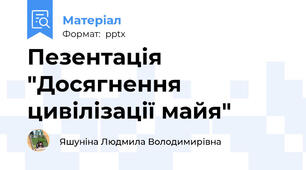 Пезентація "Досягнення цивілізації майя"