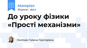 До уроку фізики «Прості механізми»