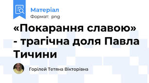 «Покарання славою» - трагічна доля Павла Тичини