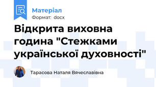 Відкрита виховна година "Стежками української духовності"