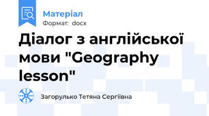 Діалог з англійської мови "Geography lesson"