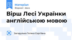 Вірш Лесі Українки англійською мовою