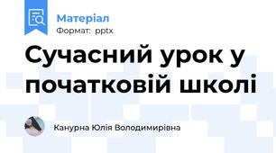 Сучасний урок у початковій школі