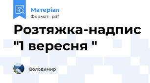 Розтяжка-надпис "1 вересня "