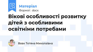 Вікові особливості розвитку дітей з особливими освітніми потребами
