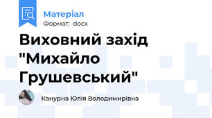 Виховний захід "Михайло Грушевський"