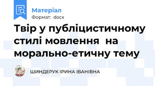 Твір у публіцистичному стилі мовлення  на морально-етичну тему