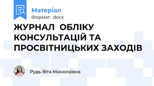 ЖУРНАЛ  ОБЛІКУ КОНСУЛЬТАЦІЙ ТА  ПРОСВІТНИЦЬКИХ ЗАХОДІВ