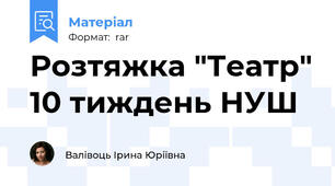 Розтяжка "Театр" 10 тиждень НУШ
