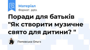 Поради для батьків "Як створити музичне свято для дитини? "