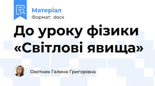До уроку фізики «Світлові явища»