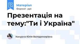 Презентація на тему:"Ти і Україна"