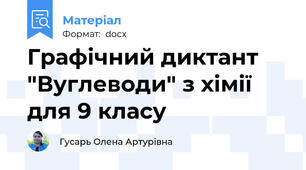 Графічний диктант "Вуглеводи" з хімії для 9 класу