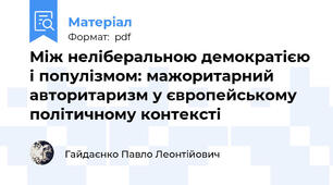 Між неліберальною демократією і популізмом: мажоритарний авторитаризм у європейському політичному контексті