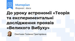 До уроку астрономії «Теорія та експериментальні дослідження проявів «Великого Вибуху»