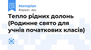 Тепло рідних долонь (Родинне свято для учнів початкових класів)