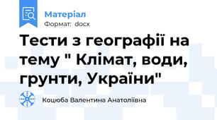 Тести з географії на тему " Клімат, води, грунти, України"