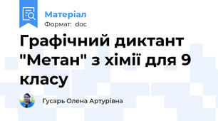 Графічний диктант "Метан" з хімії для 9 класу