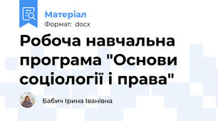 Робоча навчальна програма "Основи соціології і права"