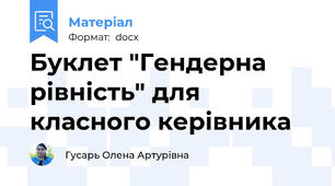 Буклет "Гендерна рівність" для класного керівника