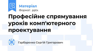 Професійне спрямування уроків комп'ютерного проектування