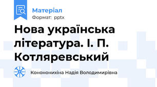Нова українська література. І. П. Котляревський