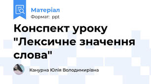 Конспект уроку "Лексичне значення слова"