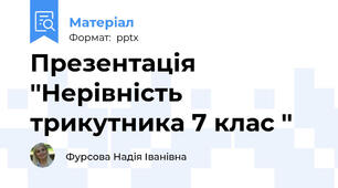 Презентація ''Нерівність трикутника 7 клас ''