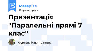 Презентація ''Паралельні прямі 7 клас''